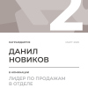 Лидер по продажам в отделе. 2 место