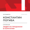 Лидер по продажам в компании. 1 место