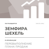 Перевыполнение плана 150