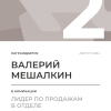 Лидер по продажам в отделе. 2 место