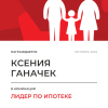 Лидер по ипотеке в отделе