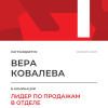 Лидер по продажам в отделе. 1 место