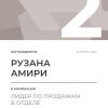 Лидер по продажам в отделе. 2 место