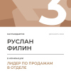 Лидер по продажам в отделе. 3 место