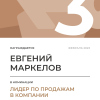 Лидер по продажам в компании. 3 место