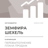 Перевыполнение плана 150