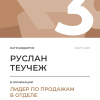 Лидер по продажам в отделе. 3 место