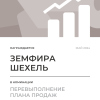 Перевыполнение плана 150