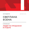 Лидер по продажам в отделе. 1 место