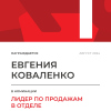 Лидер по продажам в отделе. 1 место